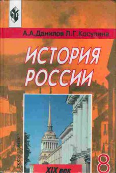 Книга Данилов А.А. История России 8 класс Учебник, 13-81, Баград.рф